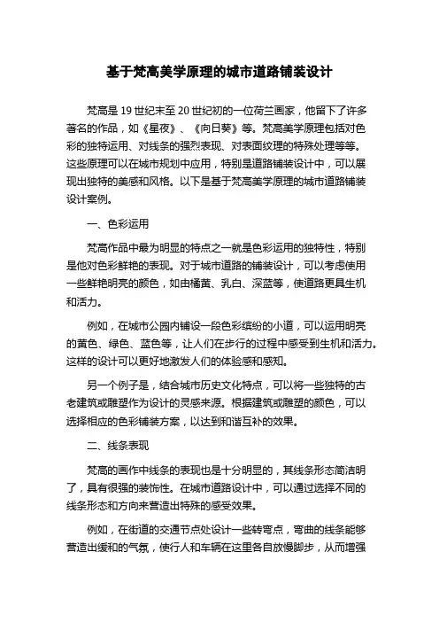 基于梵高美学原理的城市道路铺装设计