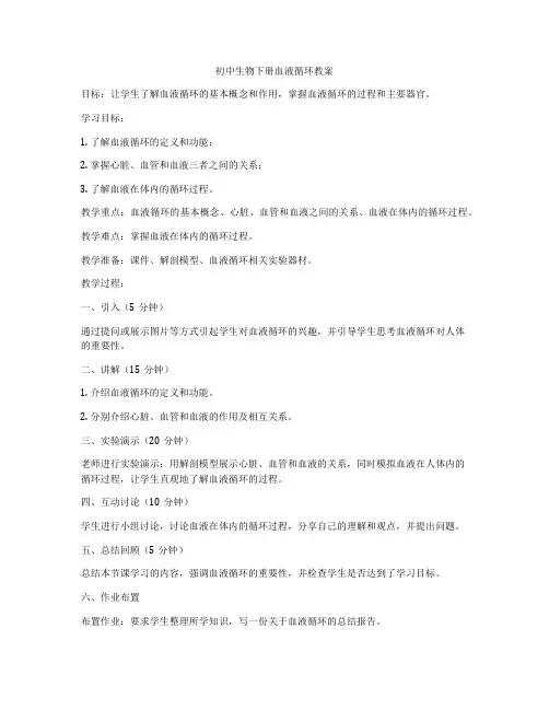 初中生物下册血液循环教案