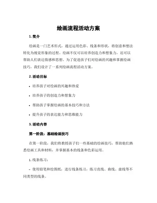绘画流程活动方案