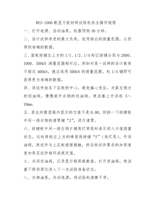 WES-1000数显万能材料试验机安全操作规程