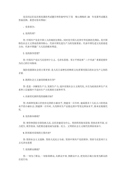 2020年党课考试题及答案【精选】