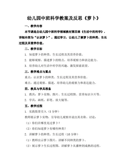 幼儿园中班科学教案及反思《萝卜》