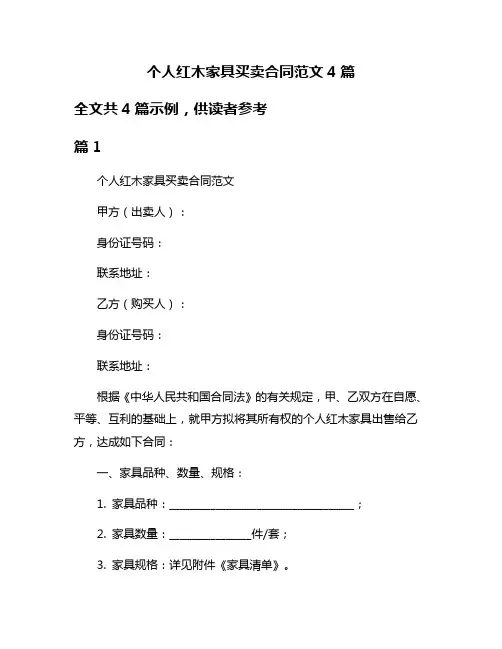 个人红木家具买卖合同范文4篇