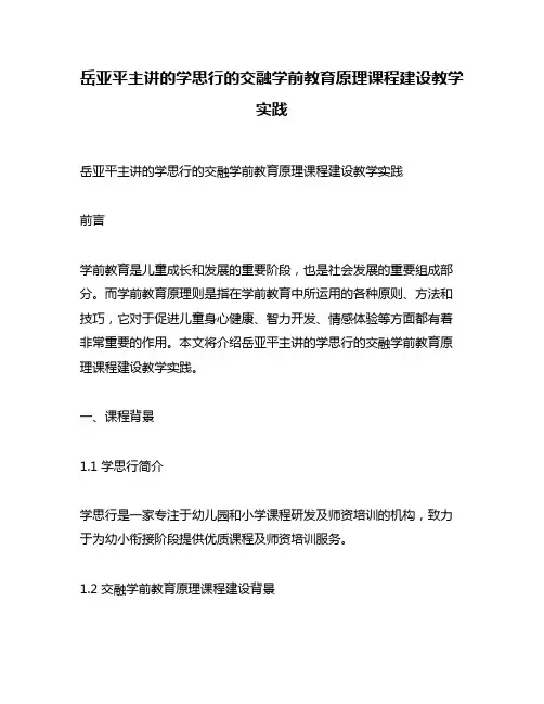 岳亚平主讲的学思行的交融学前教育原理课程建设教学实践