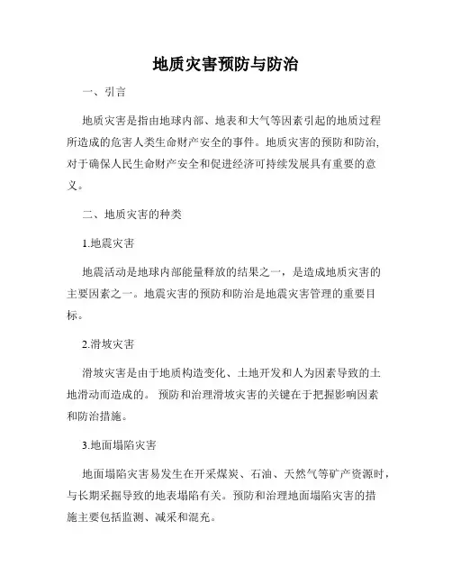 地质灾害预防与防治