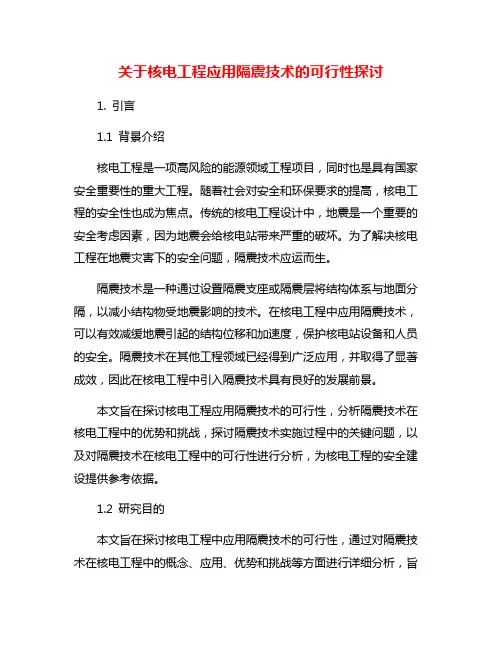 关于核电工程应用隔震技术的可行性探讨