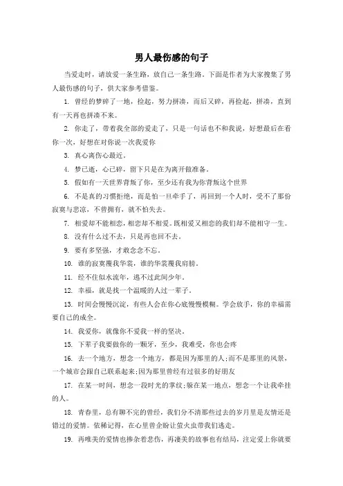 男人最伤感的句子 