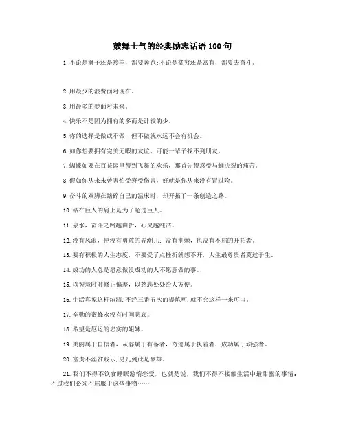 鼓舞士气的经典励志话语100句