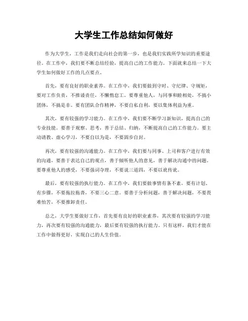 大学生工作总结如何做好