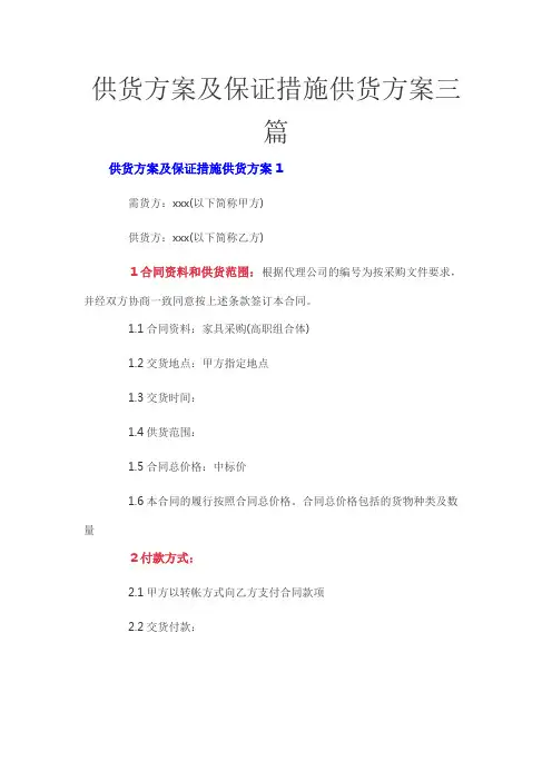 供货方案及保证措施供货方案三篇