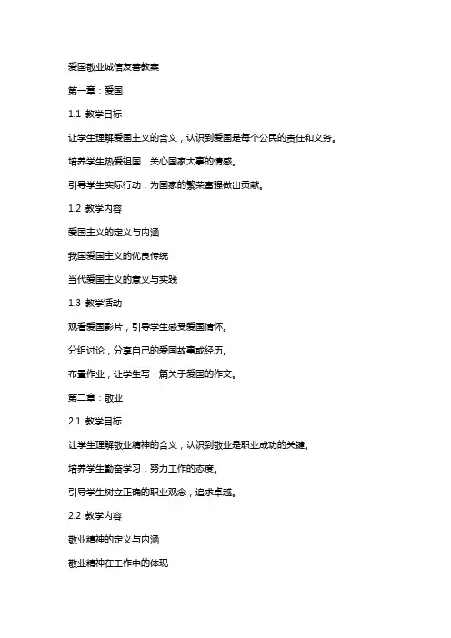 爱国敬业诚信友善教案