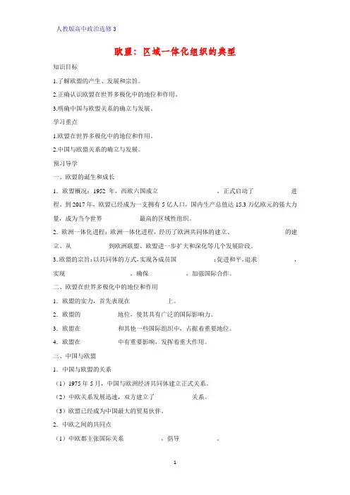 高中政治选修3精品学案11：5.5 欧盟：区域一体化组织的典型学案