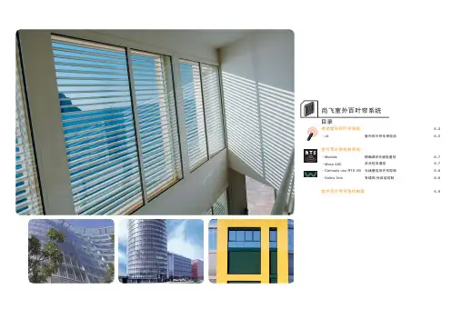法国尚飞室外电动百叶帘产品手册