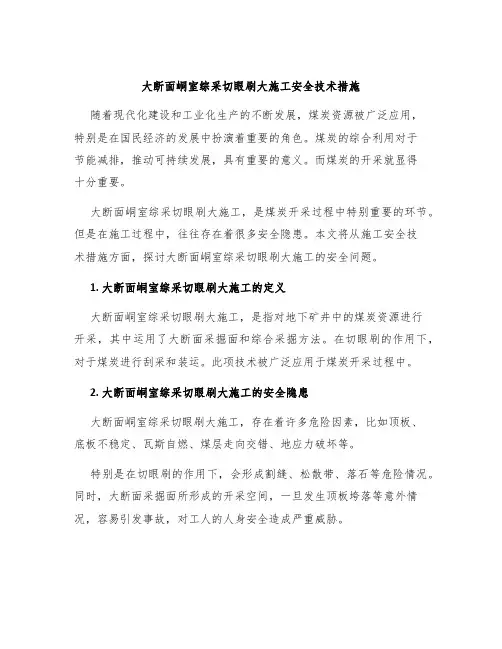 大断面峒室综采切眼刷大施工安全技术措施