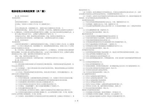 税务征收分局岗位职责(共7篇) 
