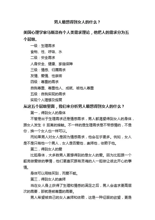 男人最想得到女人的什么？