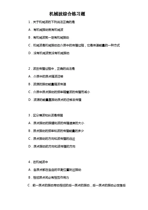 机械波综合练习题