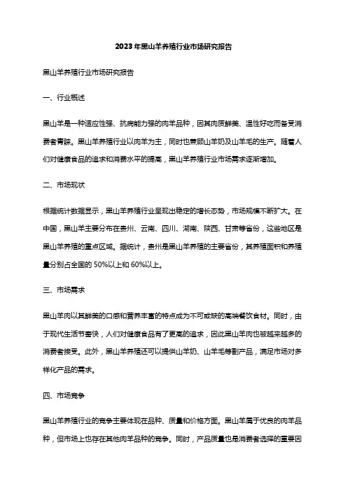 2023年黑山羊养殖行业市场研究报告
