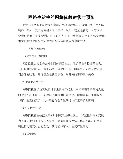 网络生活中的网络依赖症状与预防