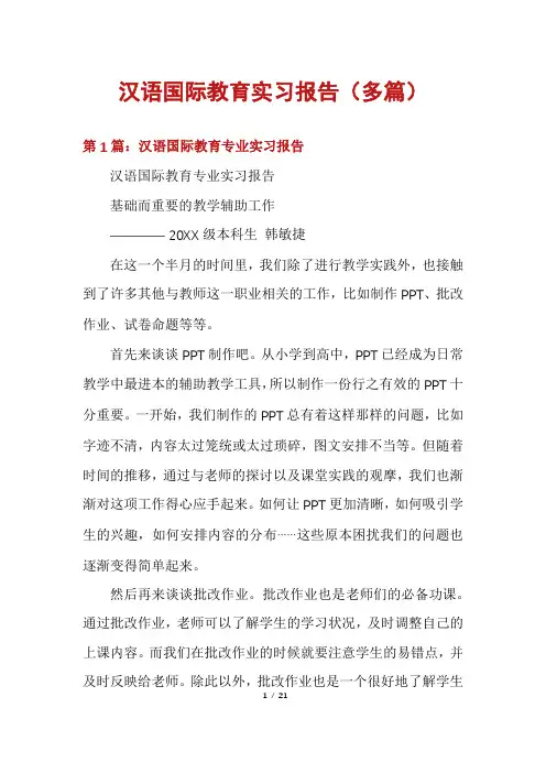 汉语国际教育实习报告(多篇)