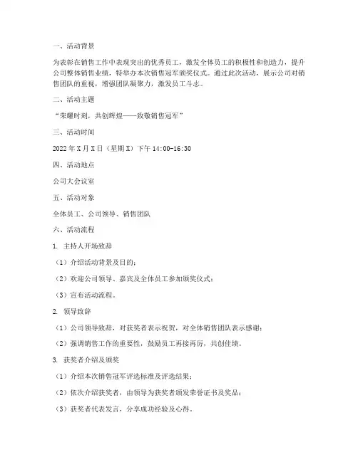 销售冠军颁奖仪式方案