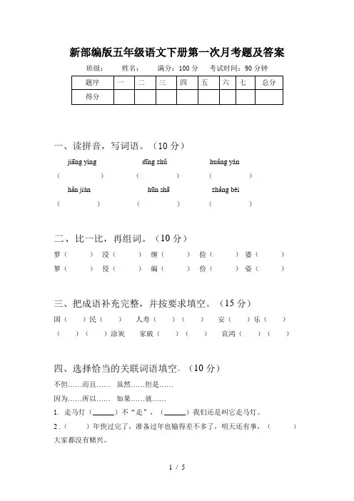 新部编版五年级语文下册第一次月考题及答案