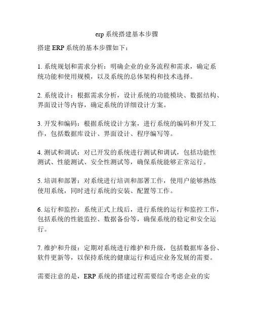 erp系统搭建基本步骤
