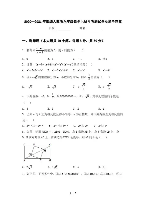2020—2021年部编人教版八年级数学上册月考测试卷及参考答案