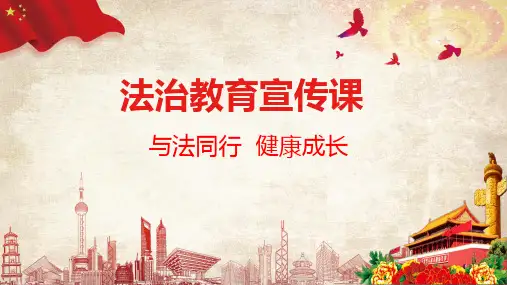 (完整)中学生法治宣传课件精品PPT资料精品PPT资料