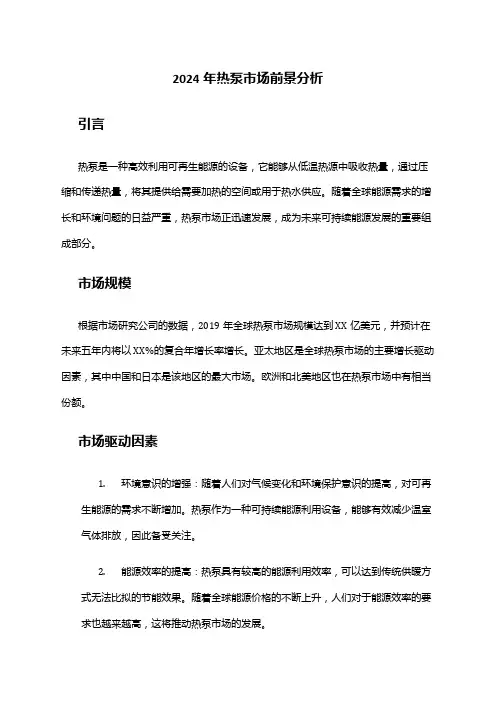 2024年热泵市场前景分析