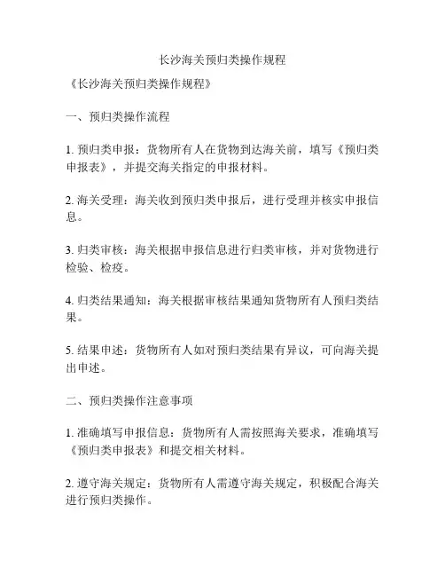 长沙海关预归类操作规程