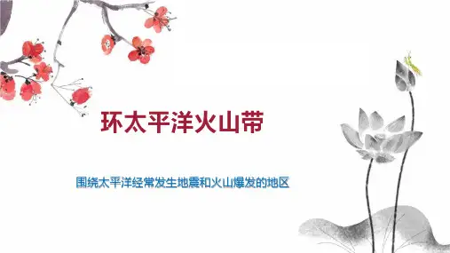 环太平洋火山带