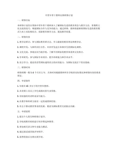 中青年骨干教师出国研修计划