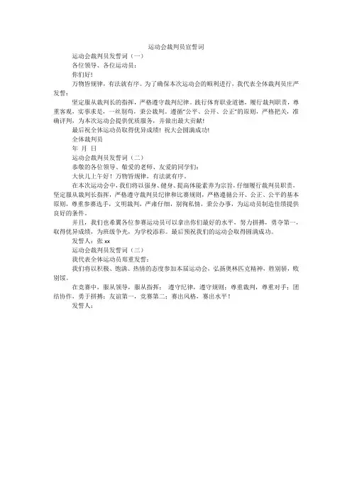 运动会裁判员宣誓词
