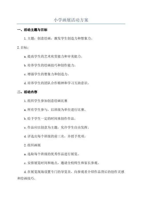 小学画展活动方案