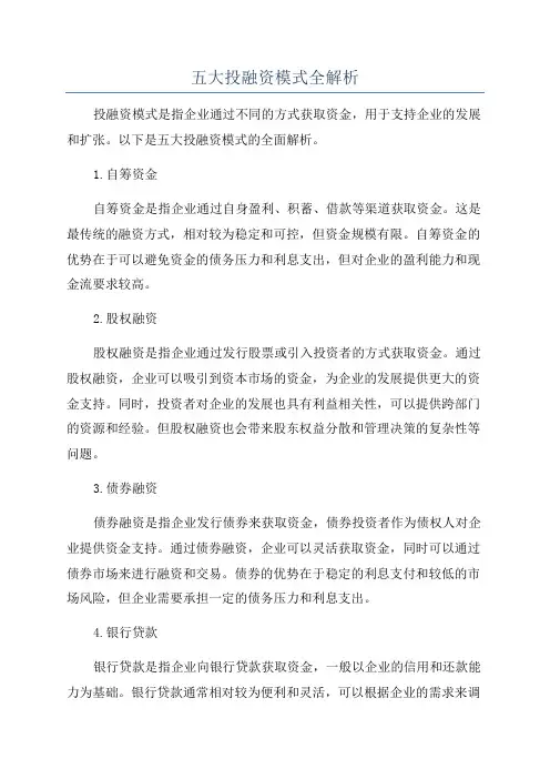 五大投融资模式全解析