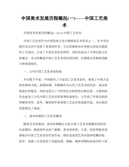 中国美术发展历程概况(一)——中国工艺美术