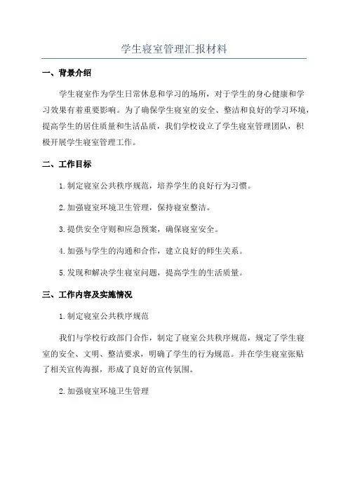 学生寝室管理汇报材料
