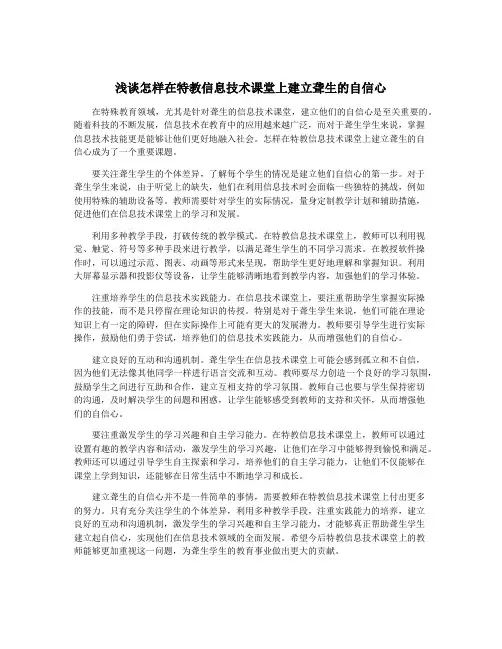 浅谈怎样在特教信息技术课堂上建立聋生的自信心
