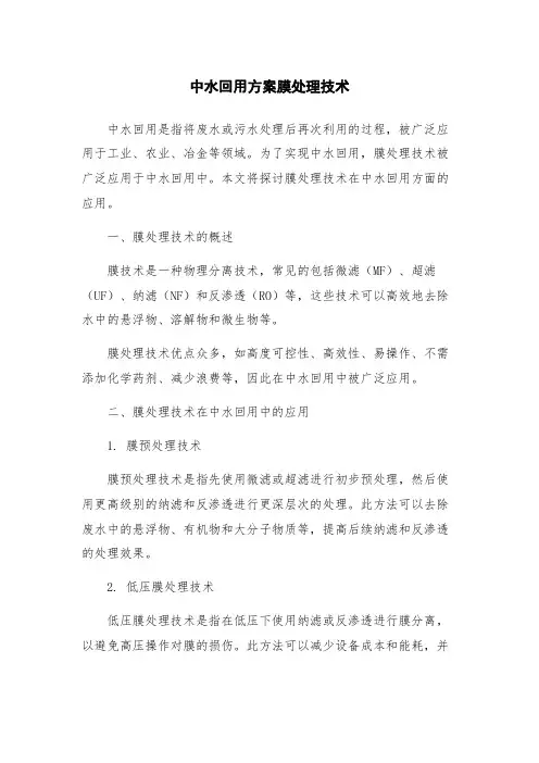 中水回用方案膜处理技术