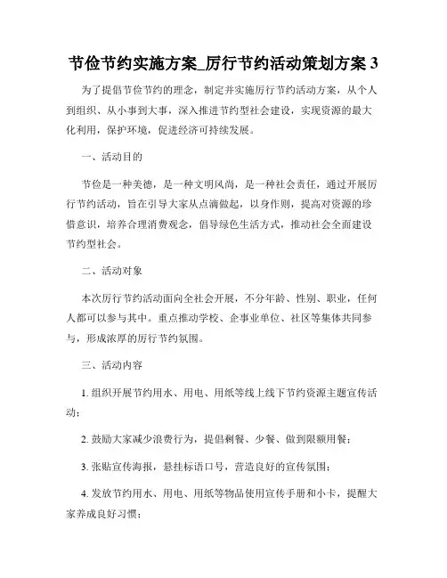 节俭节约实施方案_厉行节约活动策划方案3