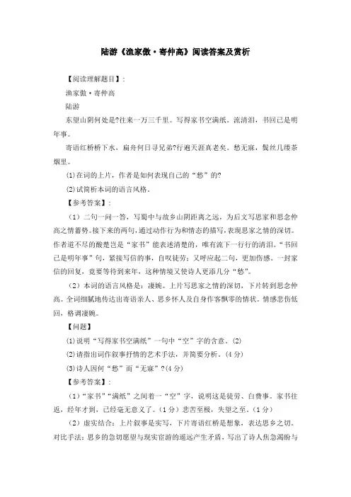 陆游《渔家傲 寄仲高》阅读答案及赏析
