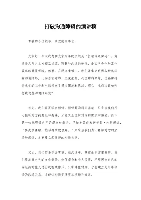 打破沟通障碍的演讲稿