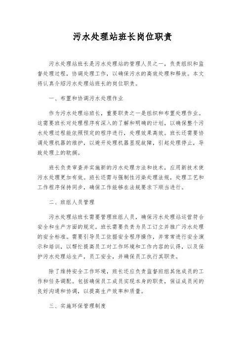 污水处理站班长岗位职责