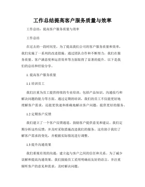 工作总结提高客户服务质量与效率