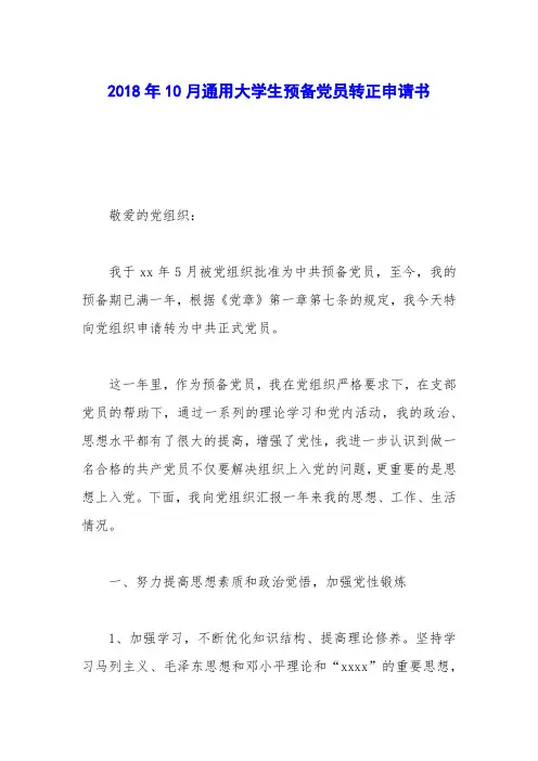 2018年10月通用大学生预备党员转正申请书
