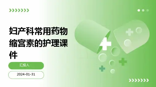 妇产科常用药物缩宫素的护理课件