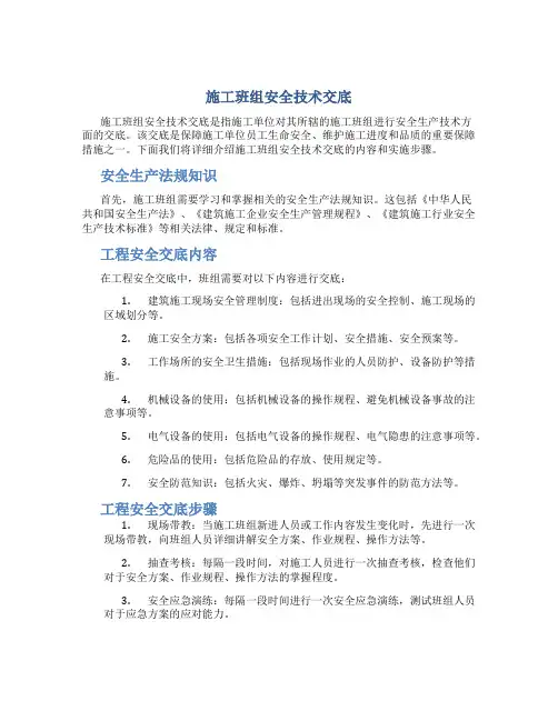 施工班组安全技术交底