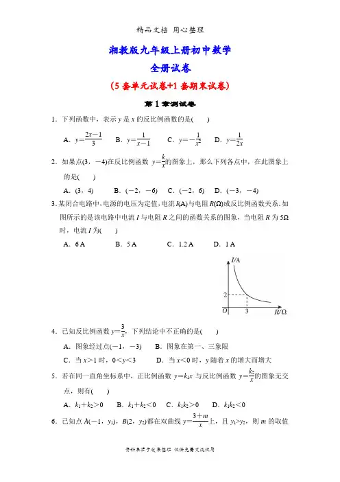湘教版初三上册数学全册单元测试卷