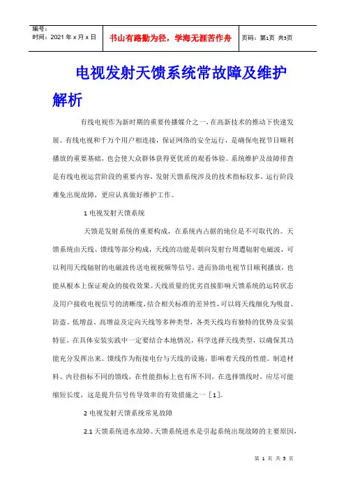 电视发射天馈系统常故障及维护解析